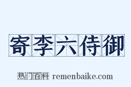寄李六侍御是什么意思的图片